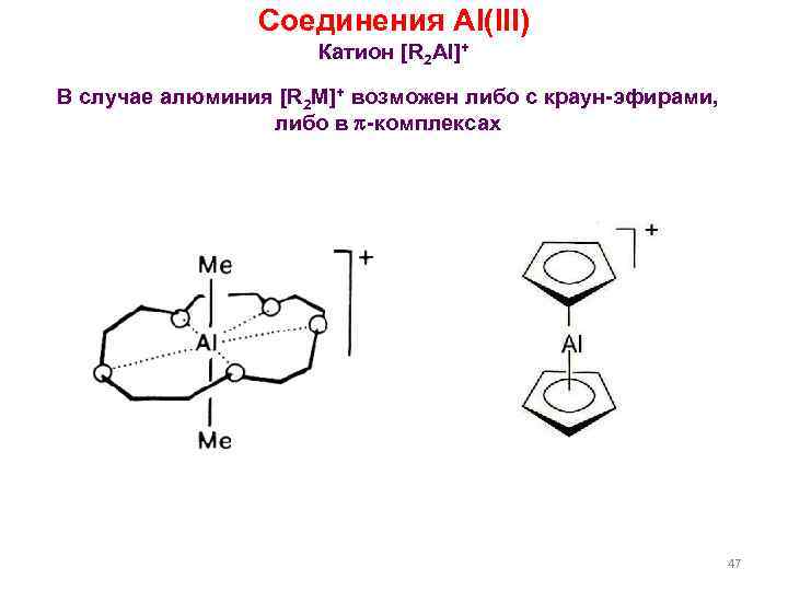 Соединения Al(III) Катион [R 2 Al]+ В случае алюминия [R 2 M]+ возможен либо