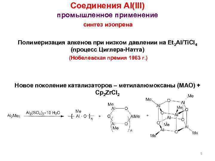 Соединения al. Катализатор Циглера-Натта в полимеризации. Катализаторы Циглера-Натта при полимеризации. Синтез изопрена на катализаторе Циглера – Натта. Полимеризация Циглера Натта.