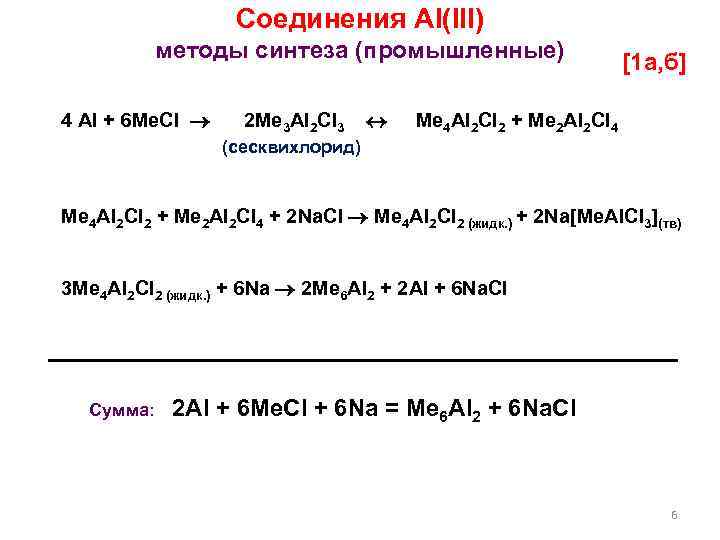 Соединения Al(III) методы синтеза (промышленные) 4 Al + 6 Me. Cl 2 Me 3