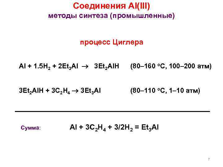 Соединения Al(III) методы синтеза (промышленные) процесс Циглера Al + 1. 5 H 2 +