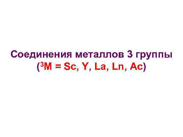 Соединения металлов 3 группы (3 M = Sc, Y, La, Ln, Ac) 