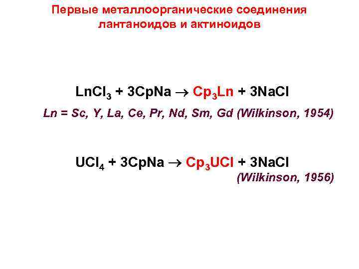 Первые металлоорганические соединения лантаноидов и актиноидов Ln. Cl 3 + 3 Cp. Na Cp