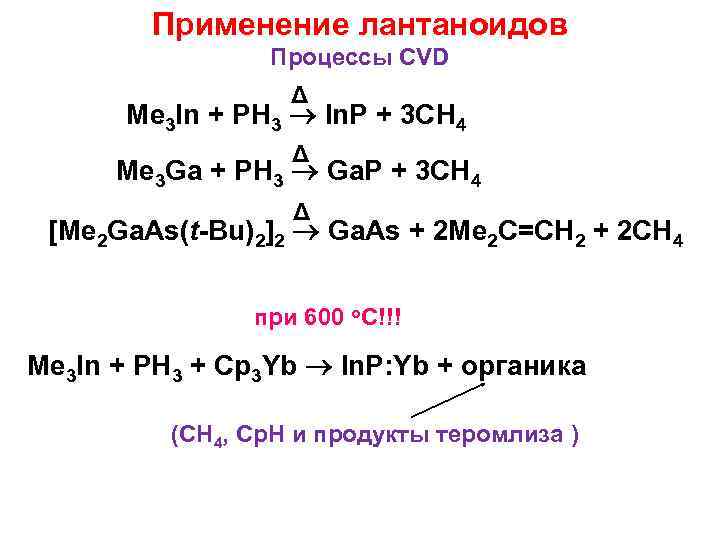 Металл группы лантаноидов