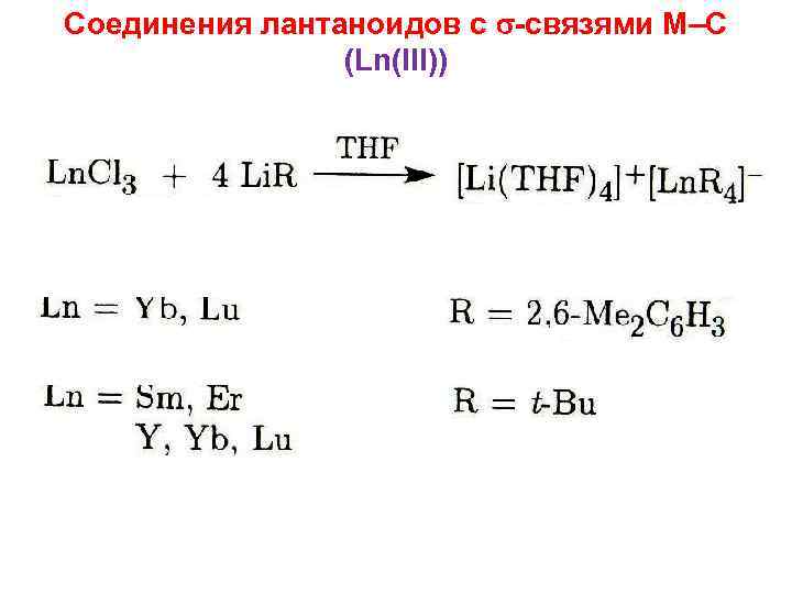 Соединения лантаноидов с -связями M–C (Ln(III)) 