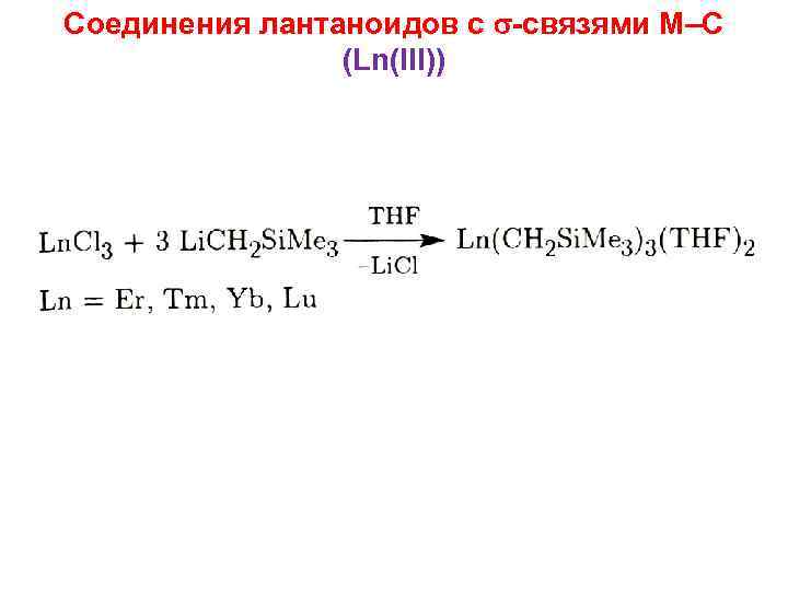 Соединения лантаноидов с -связями M–C (Ln(III)) 