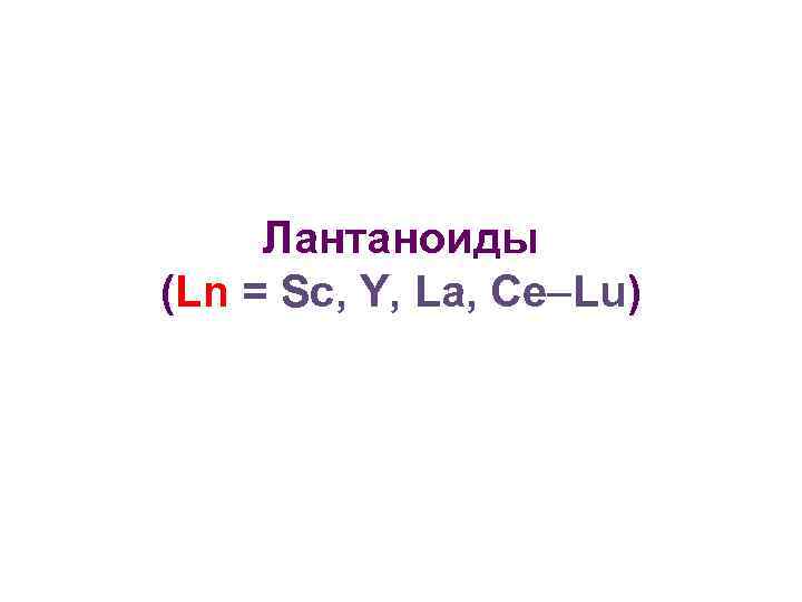 Лантаноиды (Ln = Sc, Y, La, Ce Lu) 