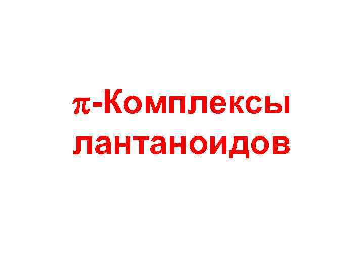  -Комплексы лантаноидов 