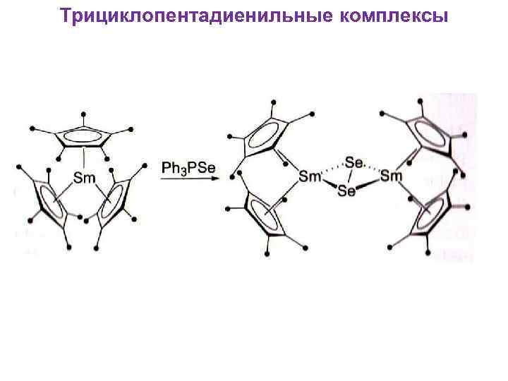 Трициклопентадиенильные комплексы 