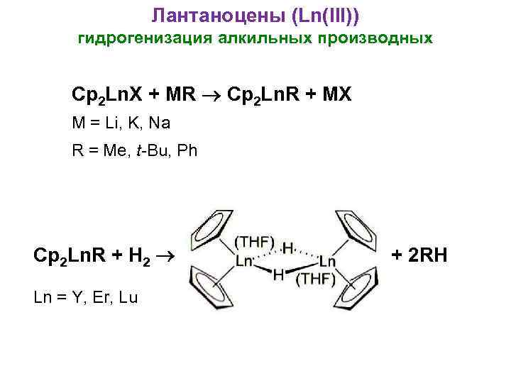 Лантаноцены (Ln(III)) гидрогенизация алкильных производных Cp 2 Ln. X + MR Cp 2 Ln.