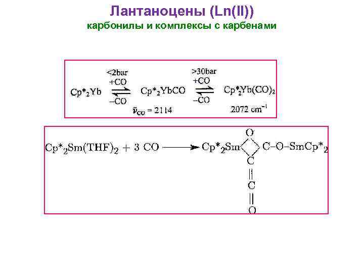 Лантаноцены (Ln(II)) карбонилы и комплексы с карбенами 