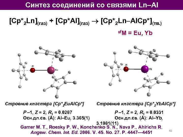 Синтез соединений со связями Ln–Al [Cp*2 Ln](газ) + [Cp*Al](газ) [Cp*2 Ln Al. Cp*](тв. )