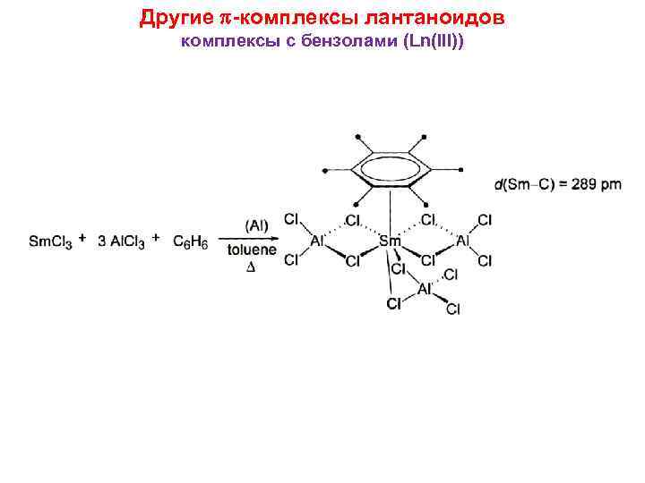 Другие -комплексы лантаноидов комплексы с бензолами (Ln(III)) 
