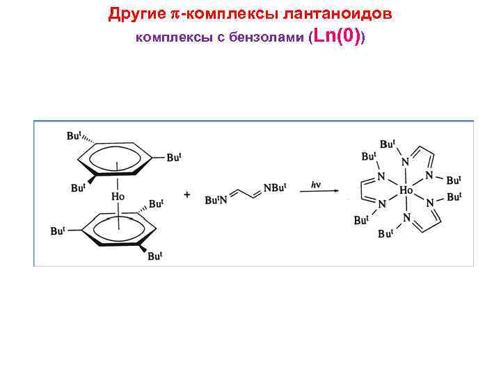 Другие -комплексы лантаноидов комплексы с бензолами (Ln(0)) 