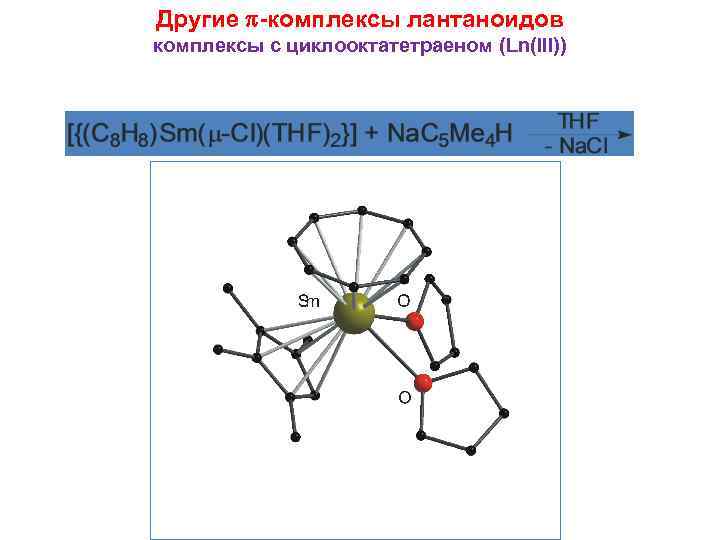 Другие -комплексы лантаноидов комплексы с циклооктатетраеном (Ln(III)) 