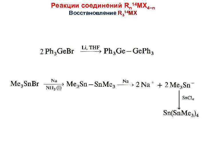 Реакции соединений Rn 14 MX 4 n Восстановление R 314 MX 