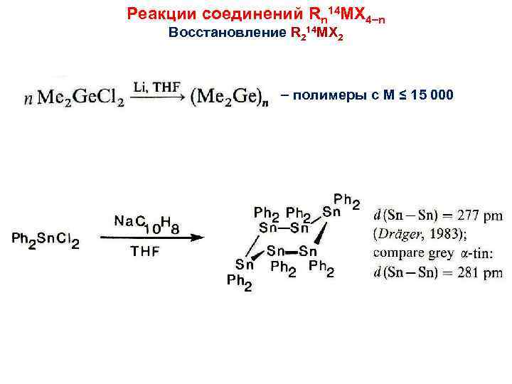Реакции соединений Rn 14 MX 4 n Восстановление R 214 MX 2 полимеры с