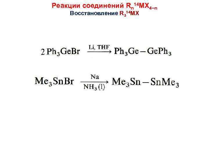 Реакции соединений Rn 14 MX 4 n Восстановление R 314 MX 