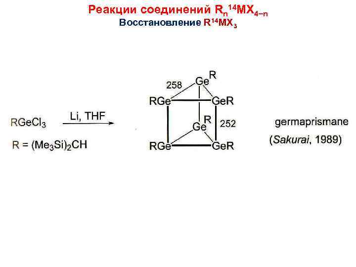 Реакции соединений Rn 14 MX 4 n Восстановление R 14 MX 3 