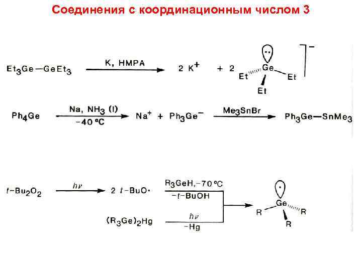 Соединения с координационным числом 3 