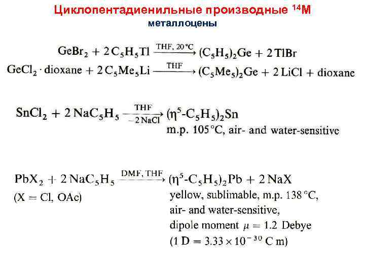 Циклопентадиенильные производные 14 M металлоцены 