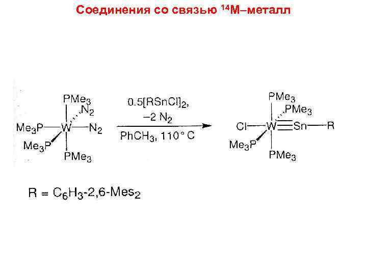 Соединения со связью 14 M–металл 