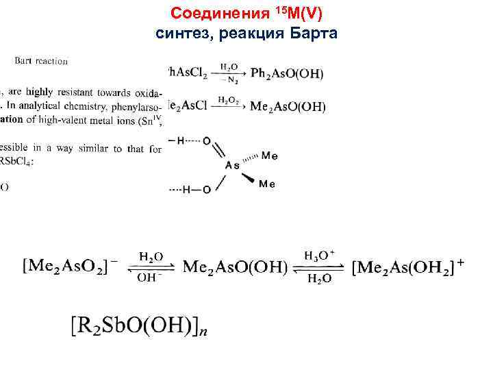 Соединения 15 M(V) синтез, реакция Барта 