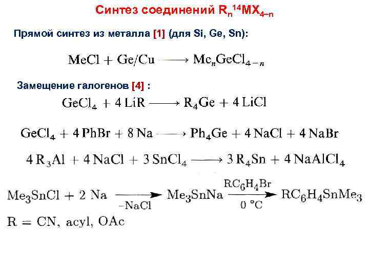 Синтез соединений Rn 14 MX 4 n Прямой синтез из металла [1] (для Si,