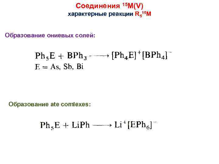 Соединения 15 M(V) характерные реакции R 515 M Образование ониевых солей: Образование ate comlexes: