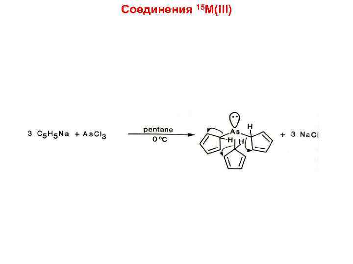 Соединения 15 M(III) 