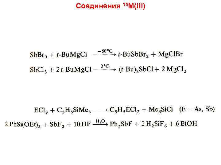 Соединения 15 M(III) 