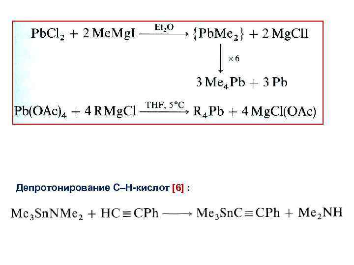 Депротонирование C–H-кислот [6] : 