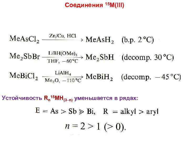 Соединения 15 M(III) Устойчивость Rn 15 MH(3–n) уменьшается в рядах: 