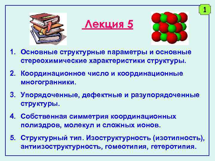 1 Лекция 5 1. Основные структурные параметры и основные стереохимические характеристики структуры. 2. Координационное