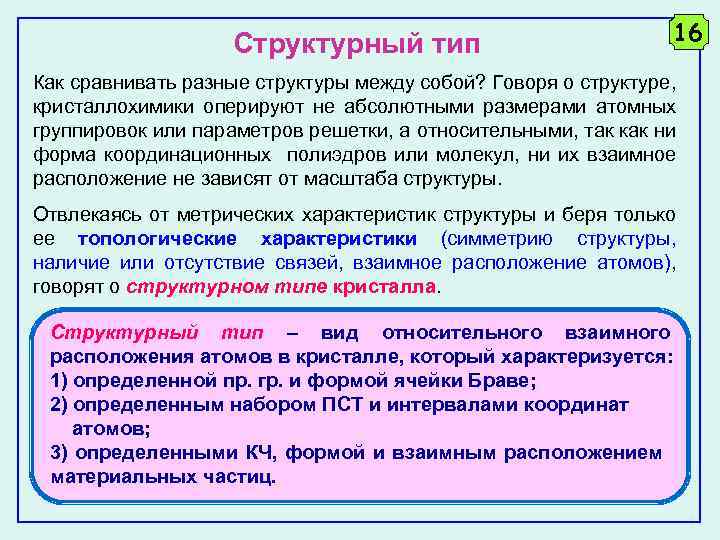 Структурный тип 16 Как сравнивать разные структуры между собой? Говоря о структуре, кристаллохимики оперируют