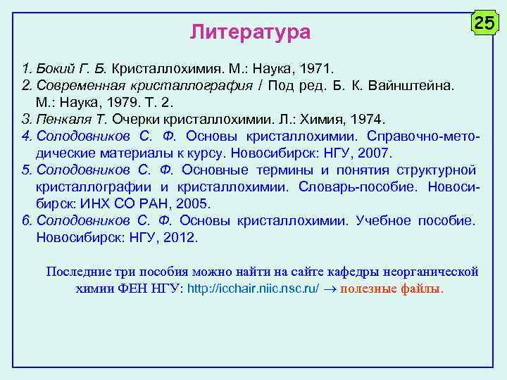 Литература 25 1. Бокий Г. Б. Кристаллохимия. М. : Наука, 1971. 2. Современная кристаллография