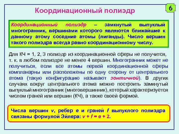 Координационный полиэдр 6 Координационный полиэдр – замкнутый выпуклый многогранник, вершинами которого являются ближайшие к