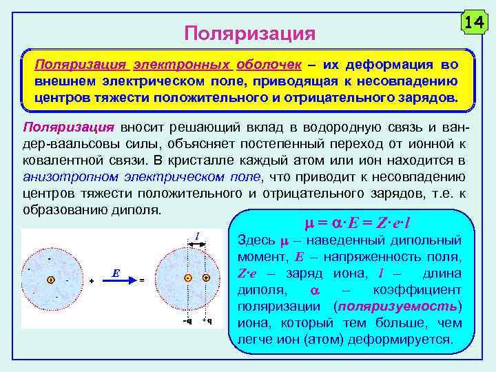 Поляризация связей. Поляризационные заряды. Поляризация связи в химии. Поляризация зарядов. Поляризация ковалентной связи.