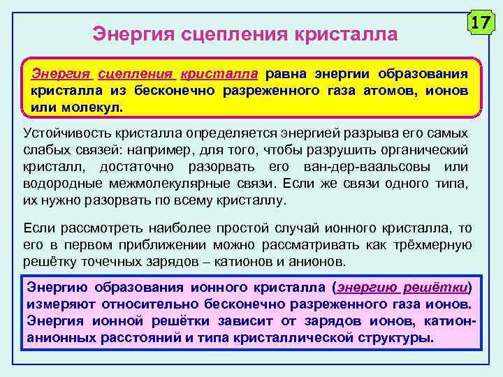 Энергия сцепления кристалла 17 Энергия сцепления кристалла равна энергии образования кристалла из бесконечно разреженного