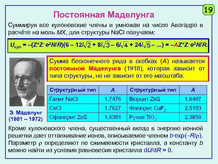 19 Постоянная Маделунга Суммируя все кулоновские члены и умножая на число Авогадро в расчёте