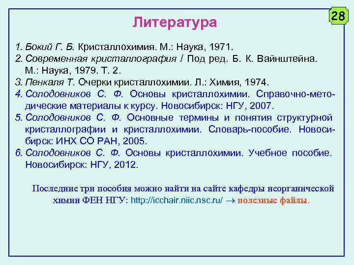 Литература 28 1. Бокий Г. Б. Кристаллохимия. М. : Наука, 1971. 2. Современная кристаллография
