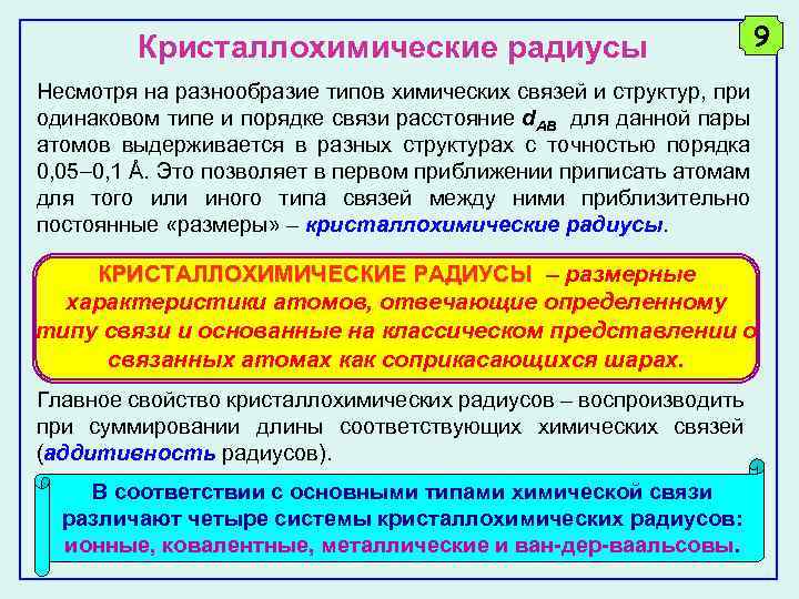Кристаллохимические радиусы 9 Несмотря на разнообразие типов химических связей и структур, при одинаковом типе