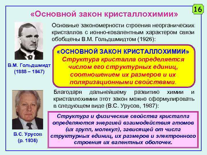  «Основной закон кристаллохимии» 16 Основные закономерности строения неорганических кристаллов с ионно-ковалентным характером связи