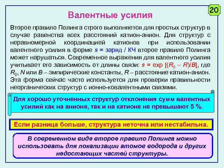 Валентные усилия 20 Второе правило Полинга строго выполняется для простых структур в случае равенства