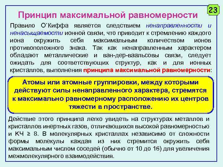 Принцип максимальной равномерности 23 Правило О´Киффа является следствием ненаправленности и ненасыщаемости ионной связи, что