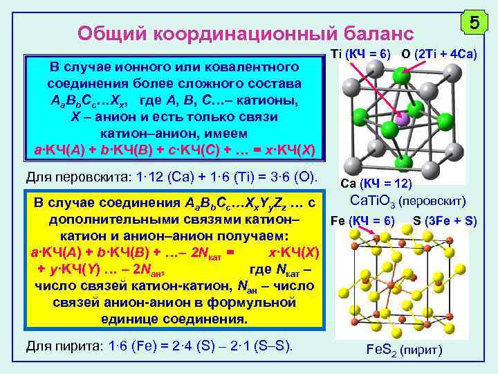 Общий координационный баланс В случае ионного или ковалентного соединения более сложного состава Aa. Bb.