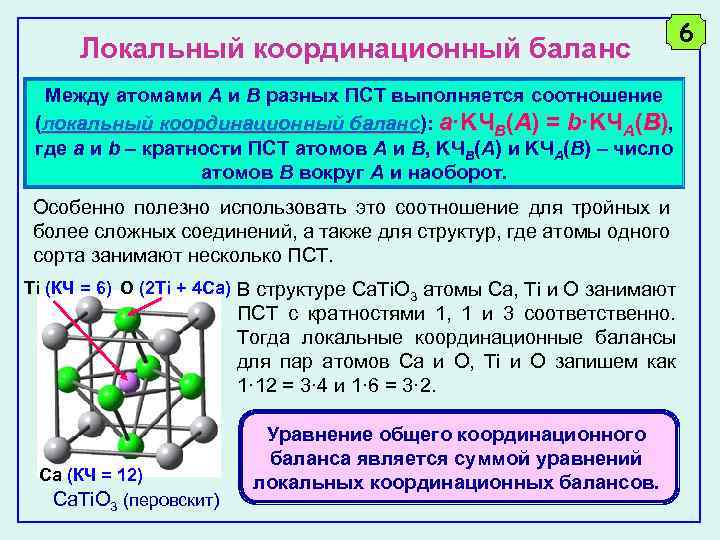 Локальный координационный баланс Между атомами A и B разных ПСТ выполняется соотношение (локальный координационный