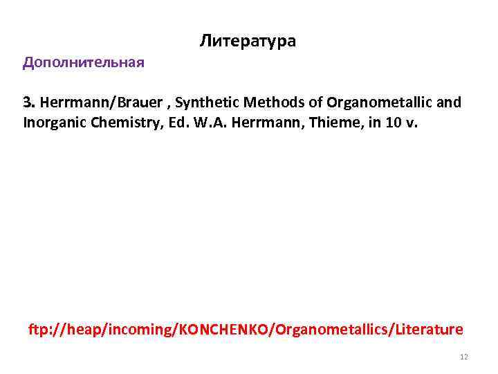 Дополнительная Литература 3. Herrmann/Brauer , Synthetic Methods of Organometallic and Inorganic Chemistry, Ed. W.