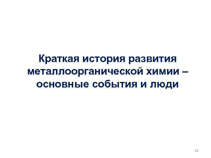 Краткая история развития металлоорганической химии – основные события и люди 13 