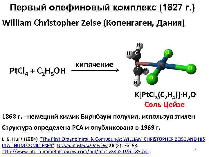 Первый олефиновый комплекс (1827 г. ) William Christopher Zeise (Копенгаген, Дания) H Cl H