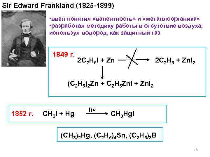 Sir Edward Frankland (1825 -1899) • ввел понятия «валентность» и «металлоорганика» • разработал методику